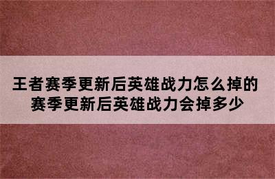 王者赛季更新后英雄战力怎么掉的 赛季更新后英雄战力会掉多少